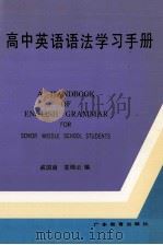 高中英语语法学习手册   1996  PDF电子版封面  754061921x  戚国南，袁绮云编 