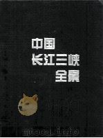 中国长江三峡全景   1997  PDF电子版封面  750740868X  刘家信主编 