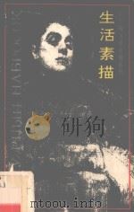 生活素描  1807-1920   1993  PDF电子版封面  780582665x  刘天呈编译 