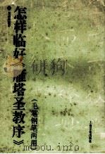 怎样临好《雁塔圣教序》  毛笔钢笔两用   1996  PDF电子版封面  7805118191  刘祖梁编著 