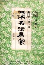 四体书法启蒙  楷·行·草·隶（1994 PDF版）