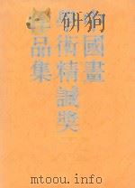 中国画学术精诚奖作品集   1995  PDF电子版封面  7503913851  中国画学术精诚奖组委会主编 