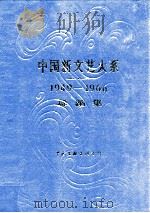 中国新文艺大系  1949-1966  舞蹈集   1999  PDF电子版封面  7505913093  游惠海主编 
