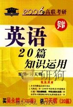 英语知识运用20篇     PDF电子版封面    习天辉编著 