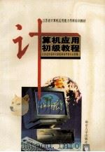 计算机应用初级教程   1995  PDF电子版封面  7305028193  江苏省外语和计算培训考核办公室编 