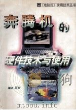 奔腾机的硬件技术与使用   1997  PDF电子版封面  7561628951  晁颖编著 