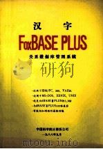 汉字  FoxBASE PLUS  关系数据库管理系统   1988  PDF电子版封面    中国科学院计算公司资料组 