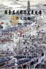 探索苏州经济发展规律  论文选集  1984-1997   1998  PDF电子版封面    苏州市经济学会编 