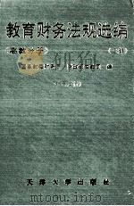 教育财务法规选编  高教分册  上   1996  PDF电子版封面  7561808569  国家教委财务司，财政部文教司编 