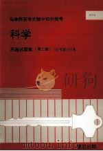 科学  历届试题集  第2辑  1987年-1992年   1993  PDF电子版封面    董教总全国华文独中工委会考试局编 