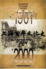 上海百年文化史  1901-2000  第2卷  中     PDF电子版封面    《上海百年文化史》编纂委员会 