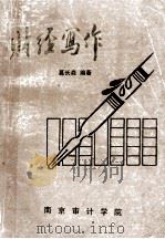 财经写作   1987  PDF电子版封面    葛长森编著 