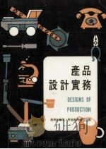 产品设计实务   1978  PDF电子版封面    赵汉南编著 