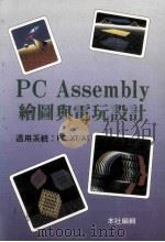 pcassembly绘图与电玩设计   1989  PDF电子版封面    本社编辑著 