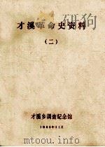 才溪革命史资料  2   1983  PDF电子版封面    才溪乡调查纪念馆编 