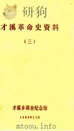 才溪革命史资料  3   1983  PDF电子版封面    才溪乡调查纪念馆编 