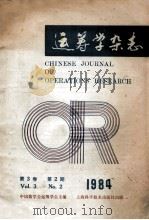 运筹学杂志  1984年  第3卷  第2期   1984  PDF电子版封面    中国数学会运筹学会主编 