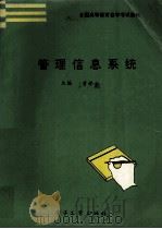 管理信息系统   1995  PDF电子版封面  7505330748  黄梯云主编 