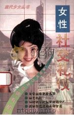 女性社交礼仪   1996  PDF电子版封面  7805719799  陈二编 