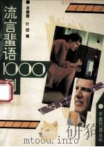 流言蜚语1000例   1994  PDF电子版封面  7562507813  李耀霞，叶园主编 