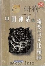 中国神话的流变与文化精神   1998  PDF电子版封面  7201030957  金荣权著 