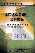 中国法律思想史资料选编（1983.01 PDF版）