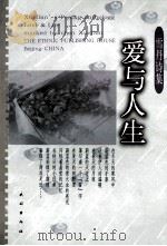 雪丹诗集  爱与人生   1999  PDF电子版封面  7105036125  陈雪丹著 
