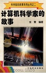 科学家的故事系列丛书  2  计算机科学家的故事   1996  PDF电子版封面  780023746X  东青编著 