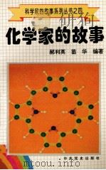 科学家的故事系列丛书  4  化学家的故事   1996  PDF电子版封面  780023746X  郝利英，苗华编著 