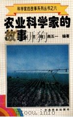 科学家的故事系列丛书  6  农业科学家的故事（1996 PDF版）