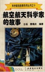 科学家的故事系列丛书  10  航空航天科学家的故事   1996  PDF电子版封面  780023746X  古远，姜瑞贞编著 