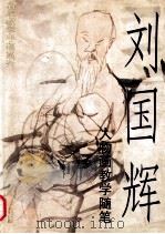 刘国辉人物画教学随笔  图册   1995  PDF电子版封面  7530504754  刘国辉绘 