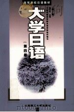 大学日语  第4册   1999  PDF电子版封面  7561104324  杨长生主编；大连外国语学院日语学院组织编写 