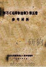 学习《毛泽东选集》第5卷  参考资料   1978  PDF电子版封面     