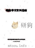 皖南事变资料选编   1979  PDF电子版封面    南京师范学院政教系党史教研室编辑 