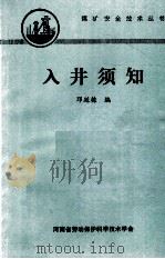 入井须知   1988  PDF电子版封面    邓廷栋编 