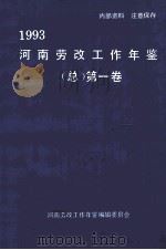 河南劳改工作年鉴  1993  （总）第1卷（ PDF版）