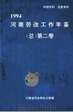 河南劳改工作年鉴  1994  （总）第2卷（ PDF版）