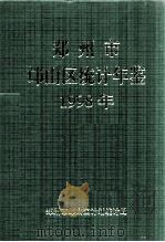 郑州市邙山区统计年鉴  1998年   1999  PDF电子版封面    郑州市邙山区计划统计局编；黄长炎主编；荆法有，王莉萍，何景强 