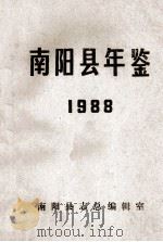 南阳县年鉴  1988   1988  PDF电子版封面    南阳县志总编辑室编 
