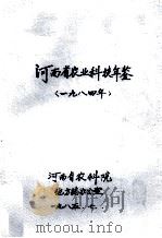 河南省农业科技年鉴  1984年（1985 PDF版）