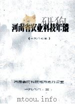 河南省农业科技年鉴  1987年（1988 PDF版）