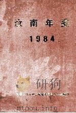 汝南年鉴  1984（1984 PDF版）