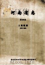 河南省志  第30篇  人民政府  1978-2000（ PDF版）