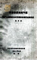 河南省黄淮海平原低产土壤的改良对实现农业现代化的关系   1982  PDF电子版封面    张汉洁著 