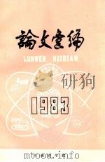 论文汇编  1983   1983  PDF电子版封面    河南农学院教务处编 