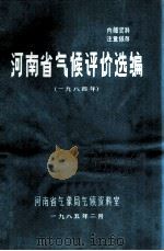 河南省气候评价选编  1984年   1985  PDF电子版封面    河南省气象局气候资料室编 