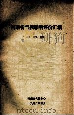 河南省气侯影响评价汇编  1991（1992 PDF版）