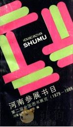 河南参展书目  第二届全国图书展览  1979-1989（ PDF版）