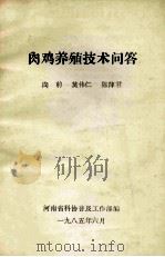 肉鸡养殖技术问答   1985  PDF电子版封面    向前，莫伟仁，陈萍君著；河南省科协普及工作部编 